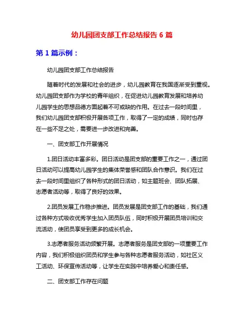 幼儿园团支部工作总结报告6篇