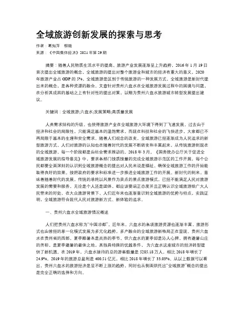 全域旅游创新发展的探索与思考