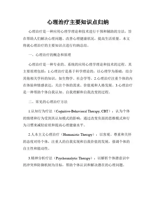 心理治疗主要知识点归纳