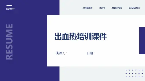 出血热培训课件