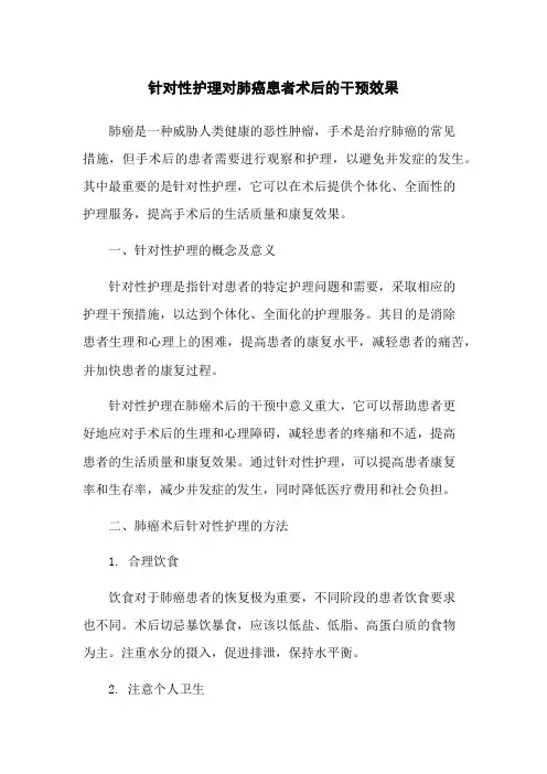 针对性护理对肺癌患者术后的干预效果