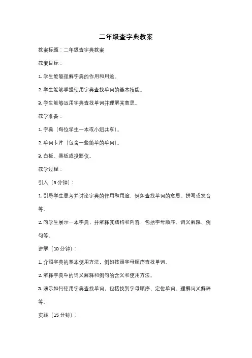 二年级查字典教案