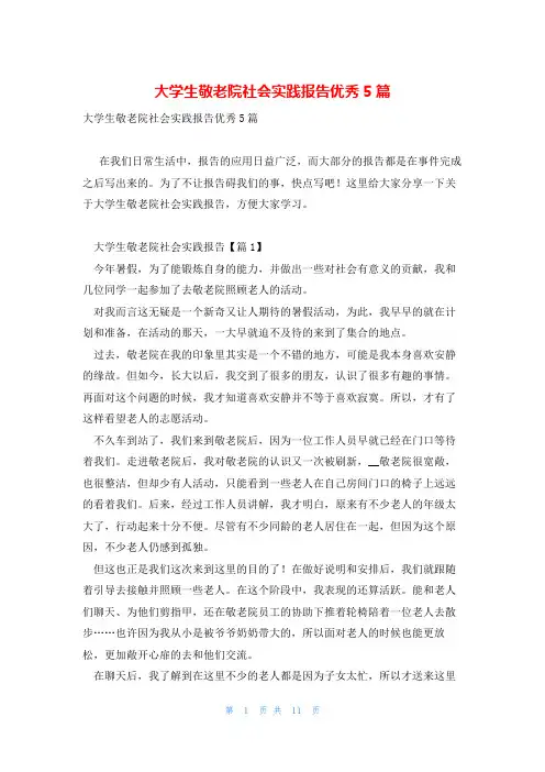 大学生敬老院社会实践报告优秀5篇