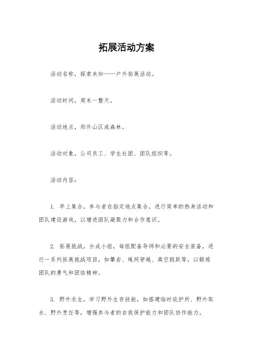 拓展活动方案