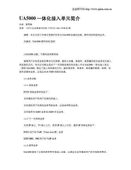 UA5000一体化接入单元简介