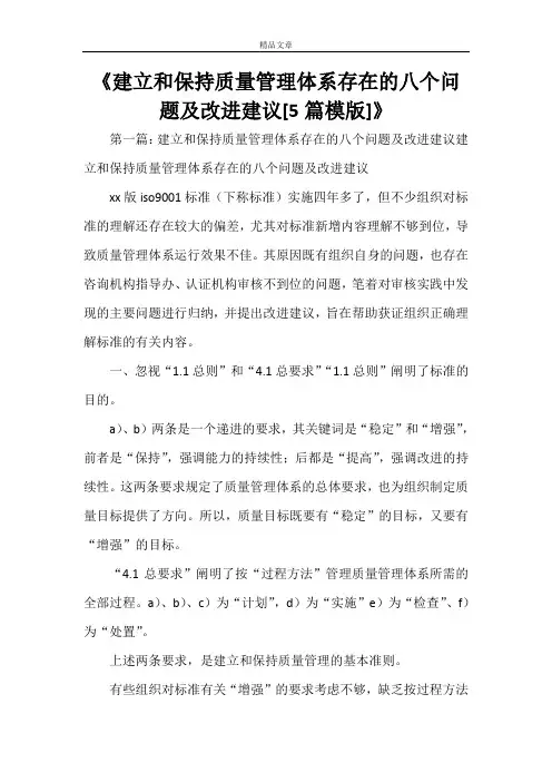 《建立和保持质量管理体系存在的八个问题及改进建议[5篇模版]》
