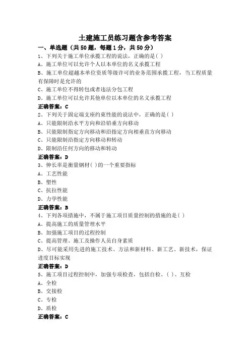 土建施工员练习题含参考答案