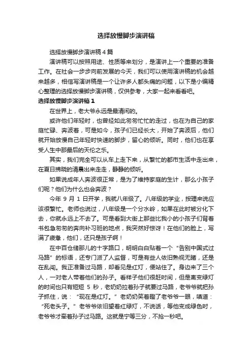 选择放慢脚步演讲稿