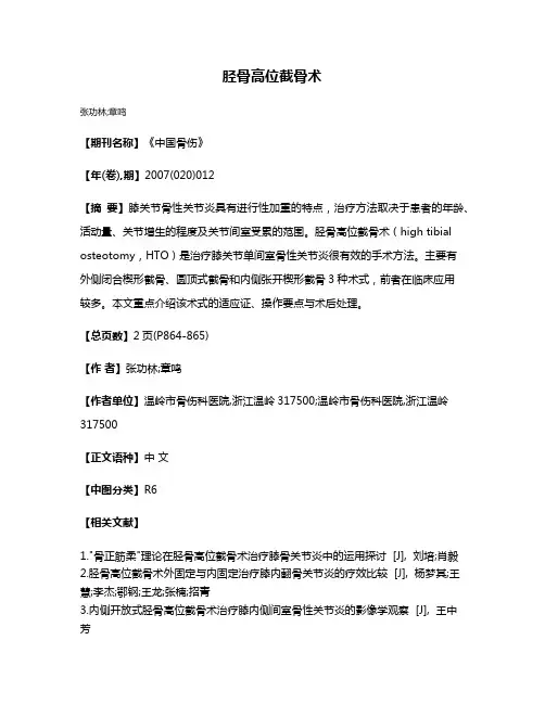 胫骨高位截骨术