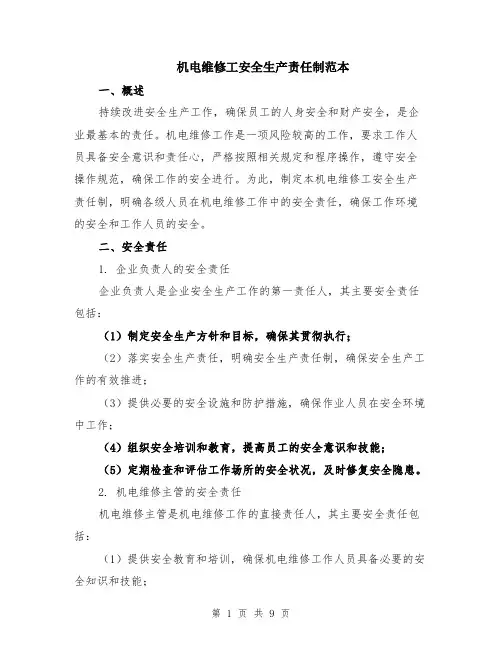 机电维修工安全生产责任制范本（三篇）