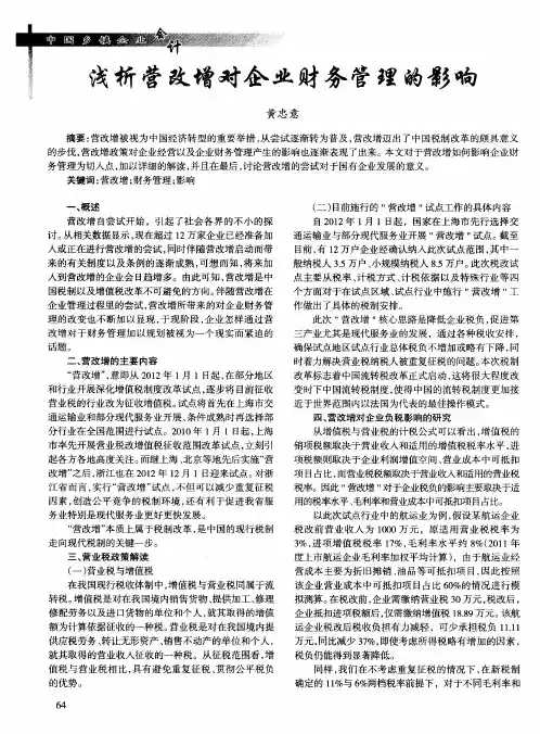 浅析营改增对企业财务管理的影响