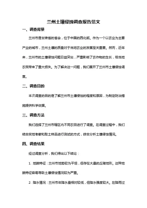兰州土壤侵蚀调查报告范文