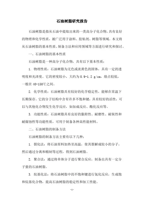 石油树脂研究报告