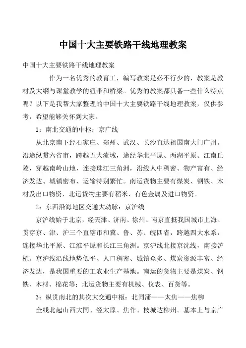 中国十大主要铁路干线地理教案