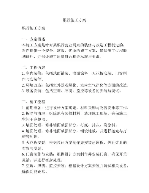 银行施工方案