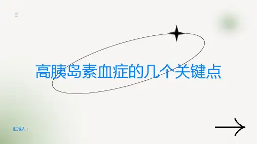 高胰岛素血症你需要知道的几个关键点