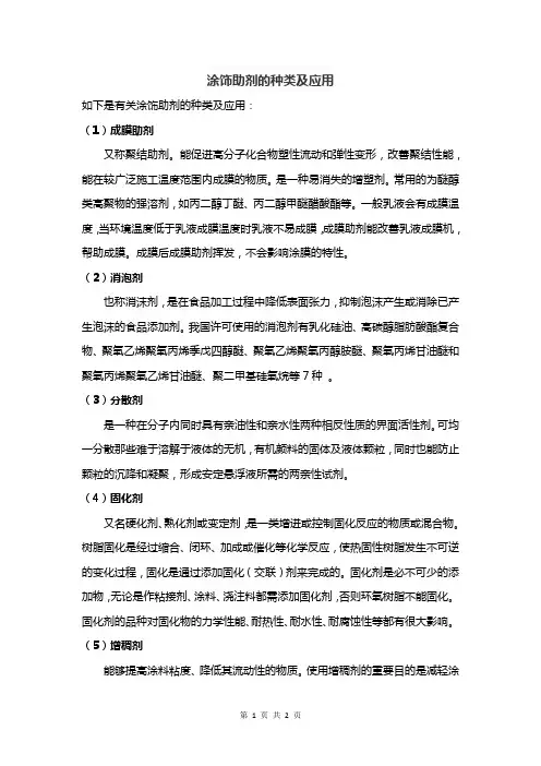 涂饰助剂的种类及应用