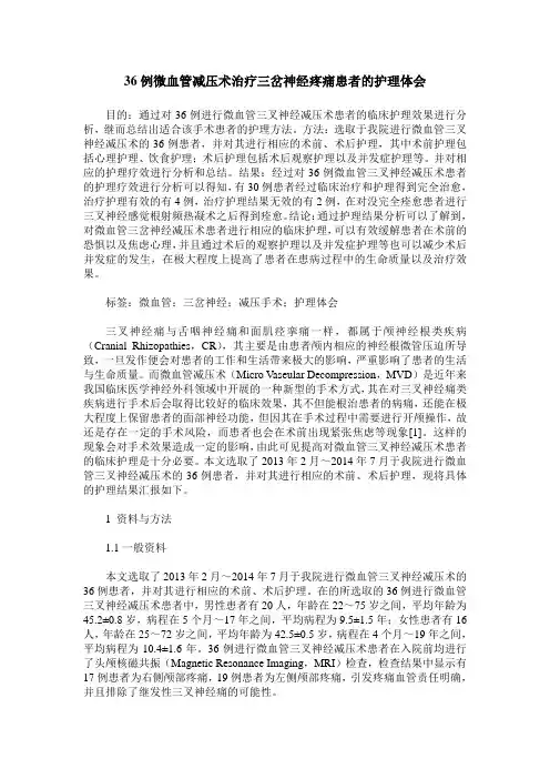36例微血管减压术治疗三岔神经疼痛患者的护理体会