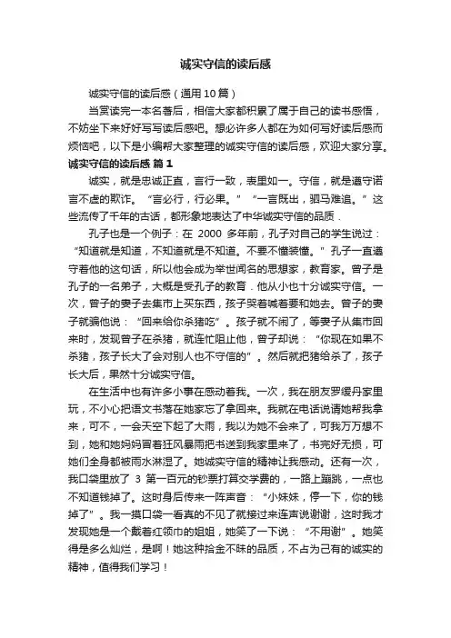 诚实守信的读后感（通用10篇）