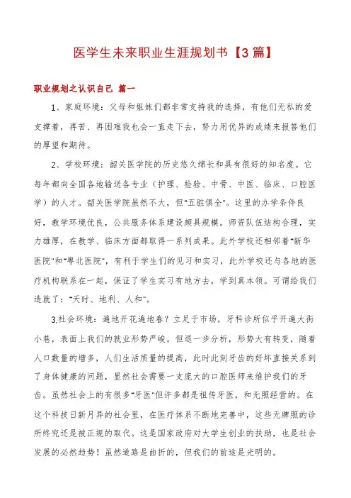 医学生未来职业生涯规划书【3篇】