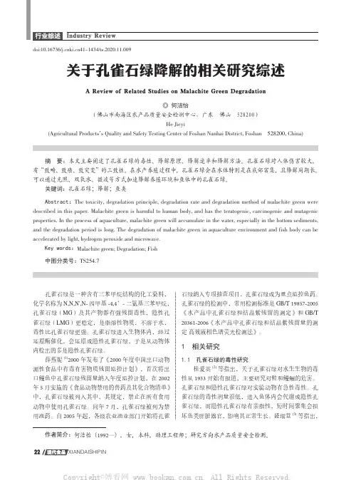 关于孔雀石绿降解的相关研究综述