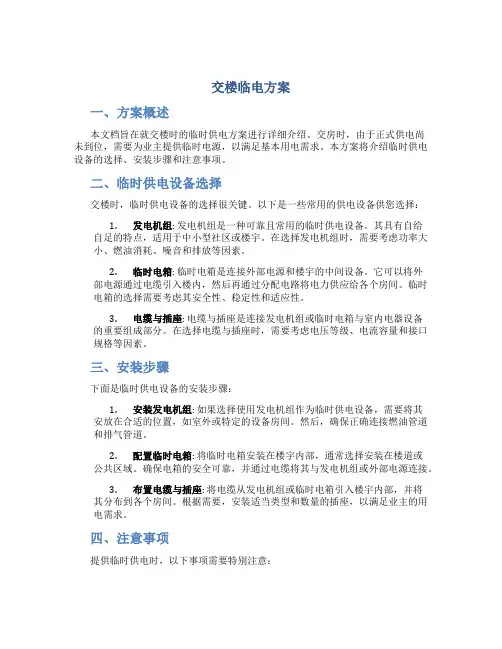 交楼临电方案
