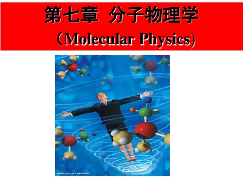 《大学物理》教学资料：2011 第七章分子物理学