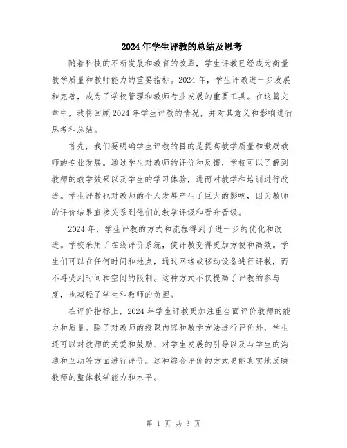 2024年学生评教的总结及思考