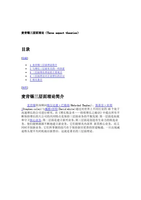 麦肯锡三层面理论(Three aspect theories)