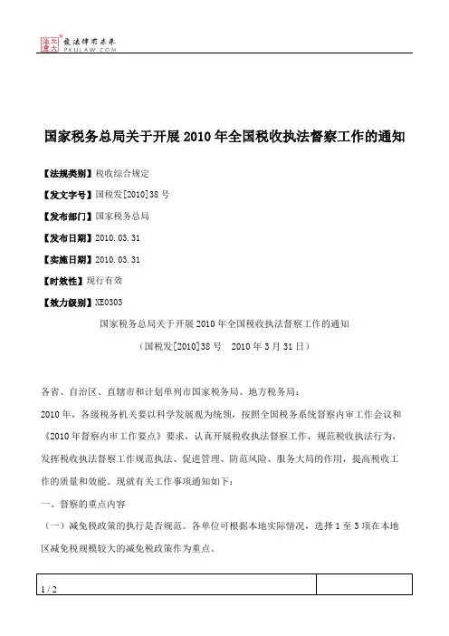 国家税务总局关于开展2010年全国税收执法督察工作的通知