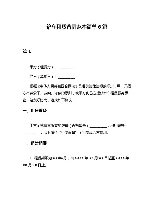 铲车租赁合同范本简单6篇