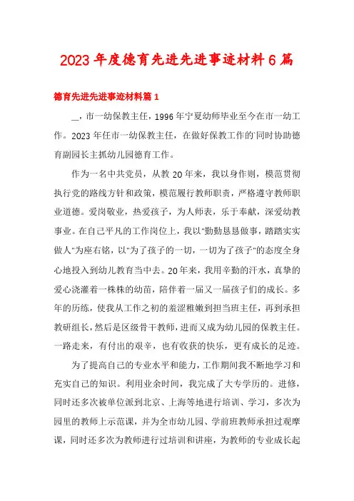 2023年度德育先进先进事迹材料6篇