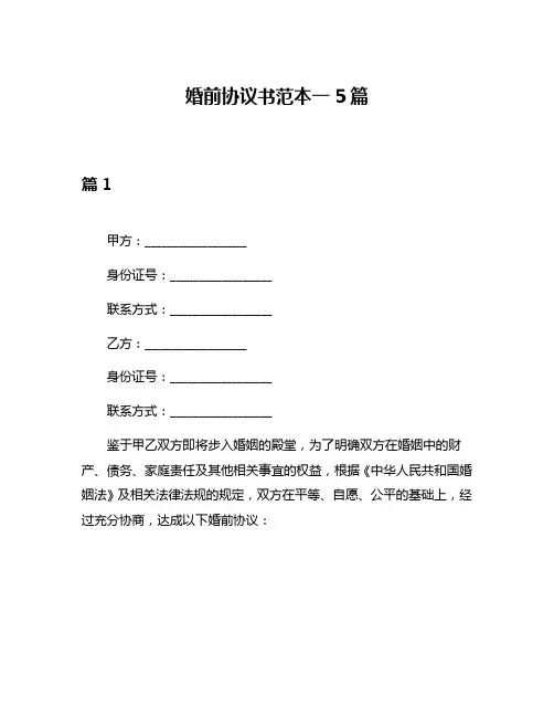 婚前协议书范本一5篇