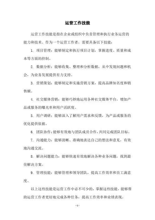 运营工作技能