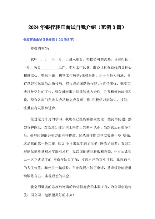 2024年银行转正面试自我介绍(范例3篇)