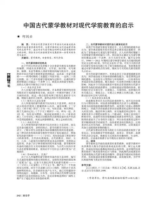 中国古代蒙学教材对现代学前教育的启示