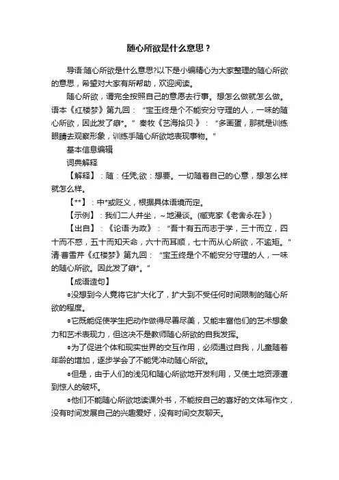随心所欲是什么意思？