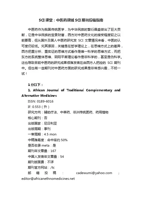 SCI课堂：中医药领域SCI期刊投稿指南
