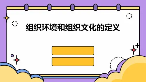 组织环境和组织文化的定义
