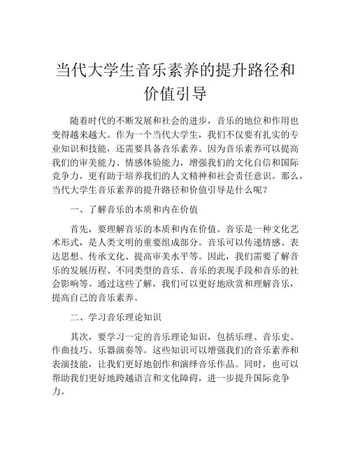 当代大学生音乐素养的提升路径和价值引导