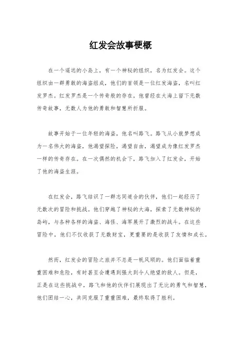 红发会故事梗概