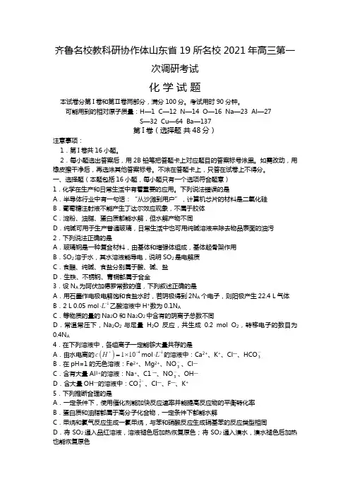 齐鲁名校教科研协作体山东省19所名校2020┄2021届高三第一次调研考试化学试题