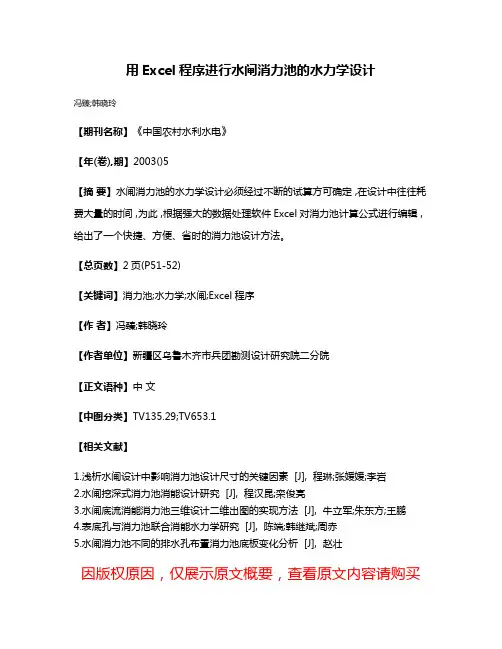 用Excel程序进行水闸消力池的水力学设计