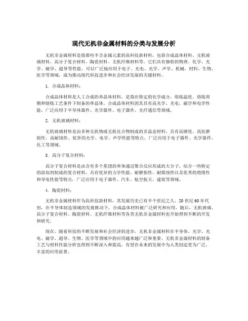 现代无机非金属材料的分类与发展分析