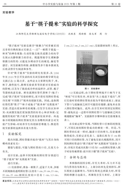 基于“筷子提米”实验的科学探究