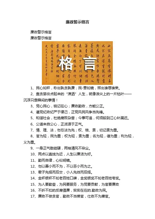 廉政警示格言