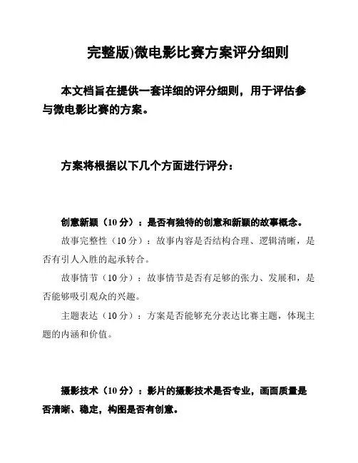 完整版)微电影比赛方案评分细则
