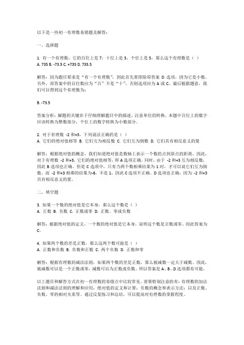 初一有理数易错题