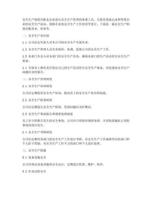 安全生产制度台帐范本