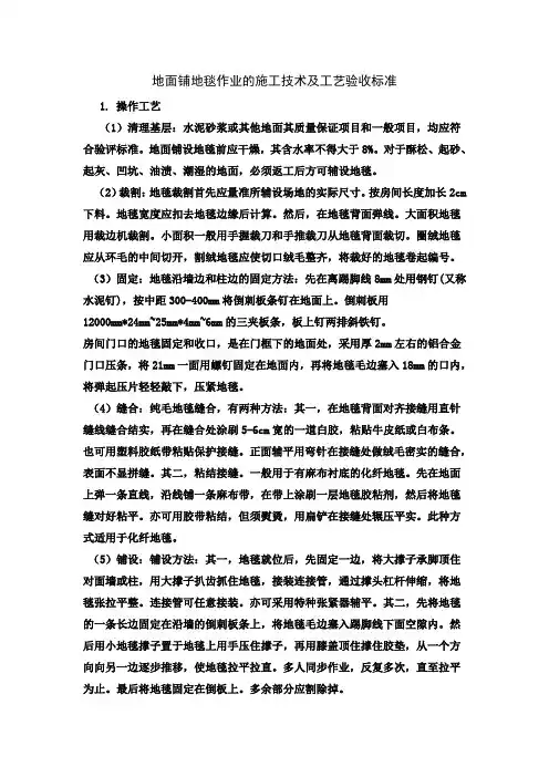 地面铺地毯作业的施工技术及工艺验收标准